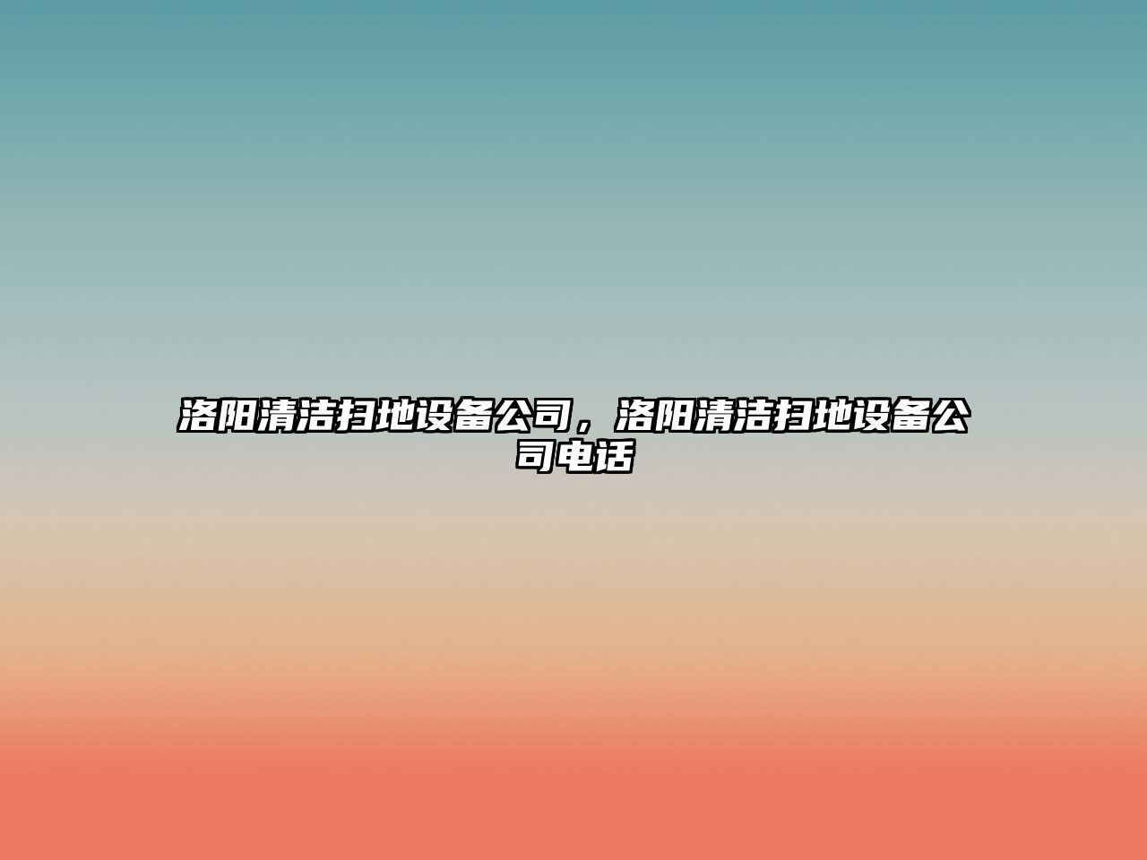 洛陽(yáng)清潔掃地設備公司，洛陽(yáng)清潔掃地設備公司電話(huà)