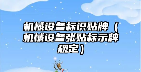機械設備標識貼牌（機械設備張貼標示牌規定）