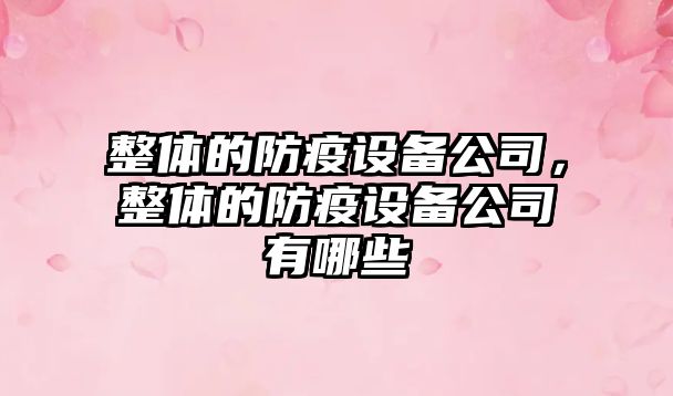 整體的防疫設備公司，整體的防疫設備公司有哪些