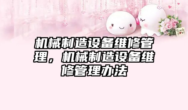 機械制造設備維修管理，機械制造設備維修管理辦法