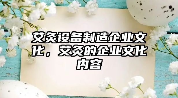 艾灸設備制造企業(yè)文化，艾灸的企業(yè)文化內容