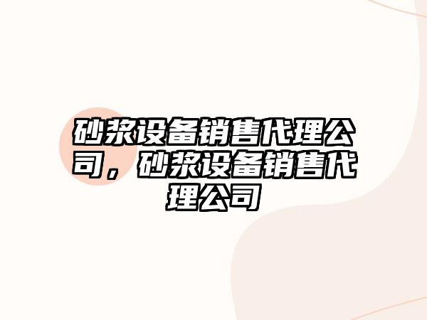 砂漿設備銷(xiāo)售代理公司，砂漿設備銷(xiāo)售代理公司