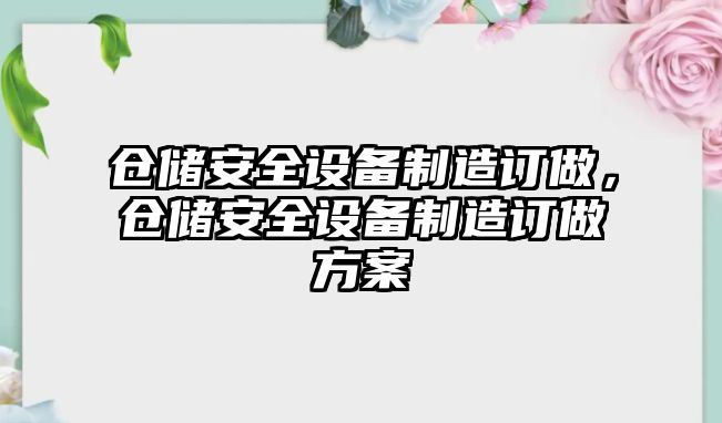 倉儲安全設備制造訂做，倉儲安全設備制造訂做方案