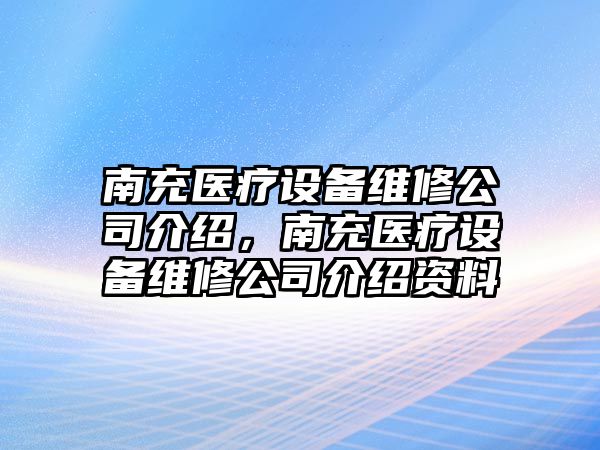 南充醫療設備維修公司介紹，南充醫療設備維修公司介紹資料