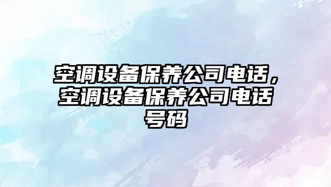 空調設備保養公司電話(huà)，空調設備保養公司電話(huà)號碼