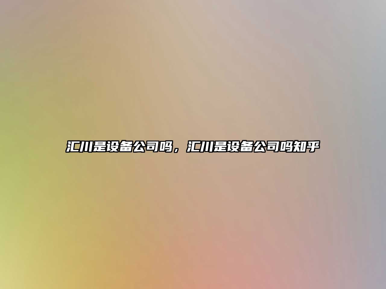 匯川是設備公司嗎，匯川是設備公司嗎知乎