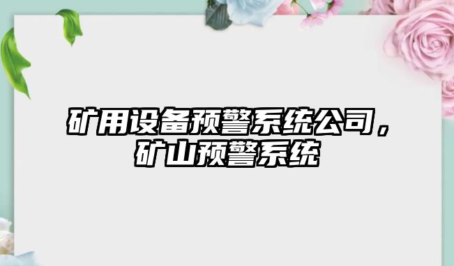 礦用設備預警系統公司，礦山預警系統