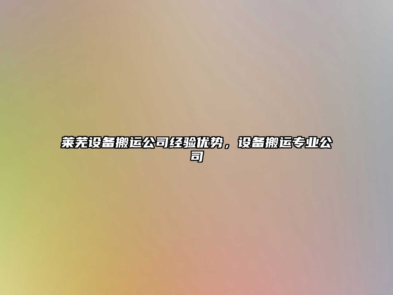 萊蕪設備搬運公司經(jīng)驗優(yōu)勢，設備搬運專(zhuān)業(yè)公司