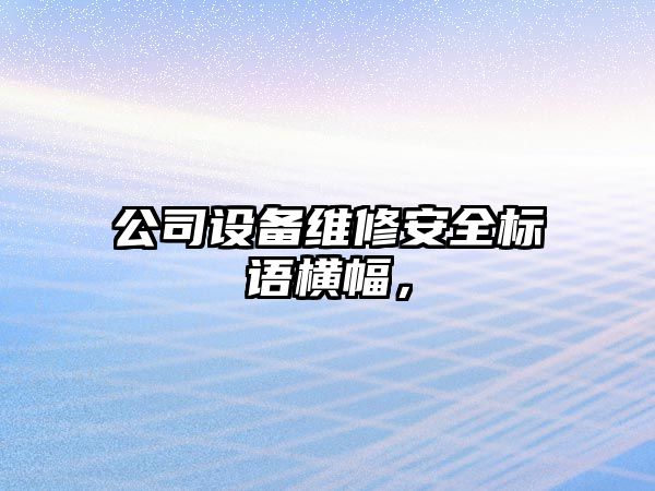 公司設備維修安全標語(yǔ)橫幅，