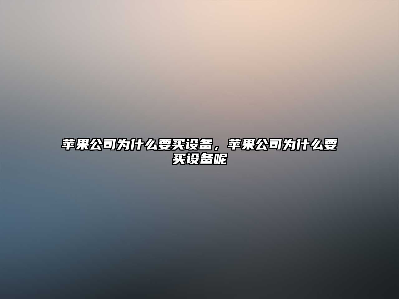 蘋(píng)果公司為什么要買(mǎi)設備，蘋(píng)果公司為什么要買(mǎi)設備呢