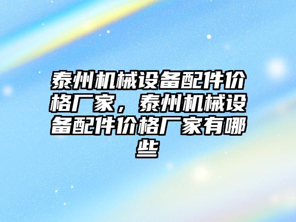泰州機械設備配件價(jià)格廠(chǎng)家，泰州機械設備配件價(jià)格廠(chǎng)家有哪些