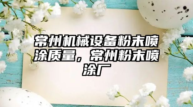 常州機械設備粉末噴涂質(zhì)量，常州粉末噴涂廠(chǎng)