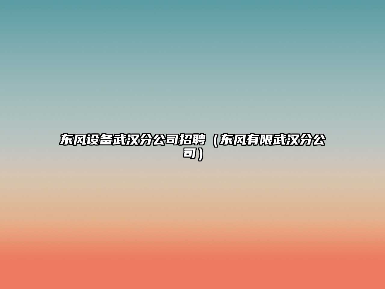 東風(fēng)設備武漢分公司招聘（東風(fēng)有限武漢分公司）