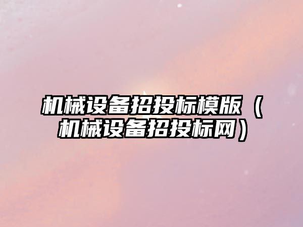 機械設備招投標模版（機械設備招投標網(wǎng)）