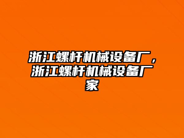 浙江螺桿機械設備廠(chǎng)，浙江螺桿機械設備廠(chǎng)家