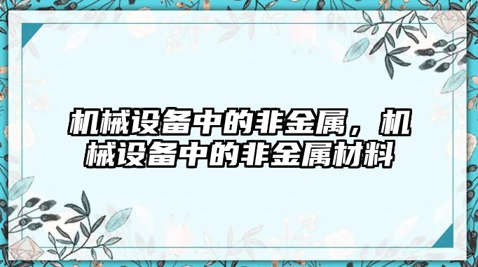 機械設備中的非金屬，機械設備中的非金屬材料