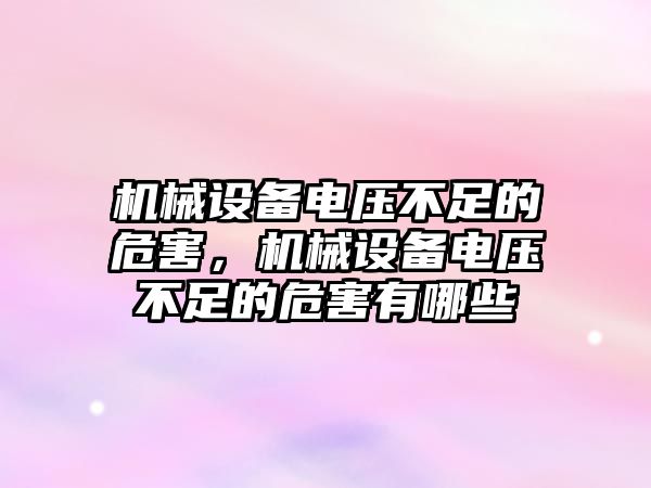 機械設備電壓不足的危害，機械設備電壓不足的危害有哪些