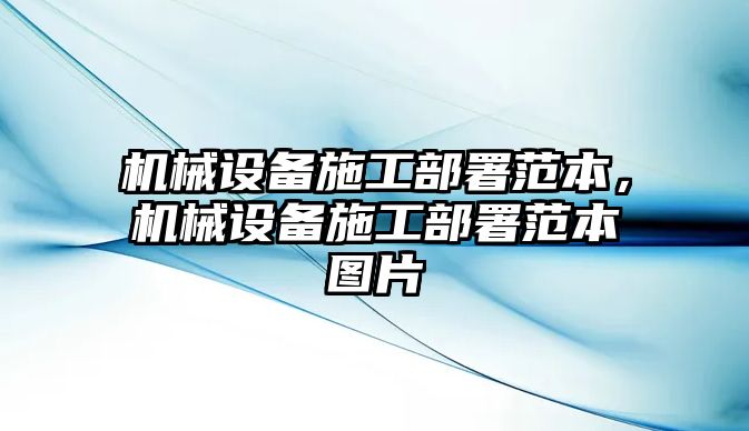 機械設備施工部署范本，機械設備施工部署范本圖片