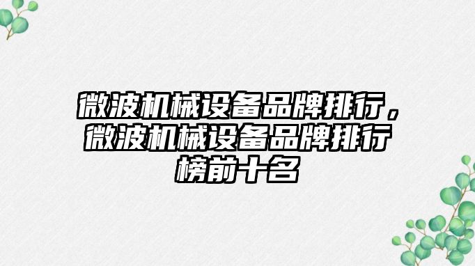 微波機械設備品牌排行，微波機械設備品牌排行榜前十名