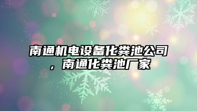 南通機電設備化糞池公司，南通化糞池廠(chǎng)家