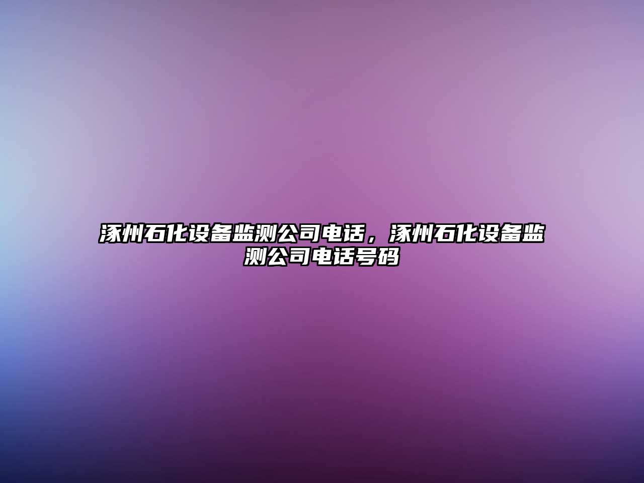 涿州石化設備監測公司電話(huà)，涿州石化設備監測公司電話(huà)號碼