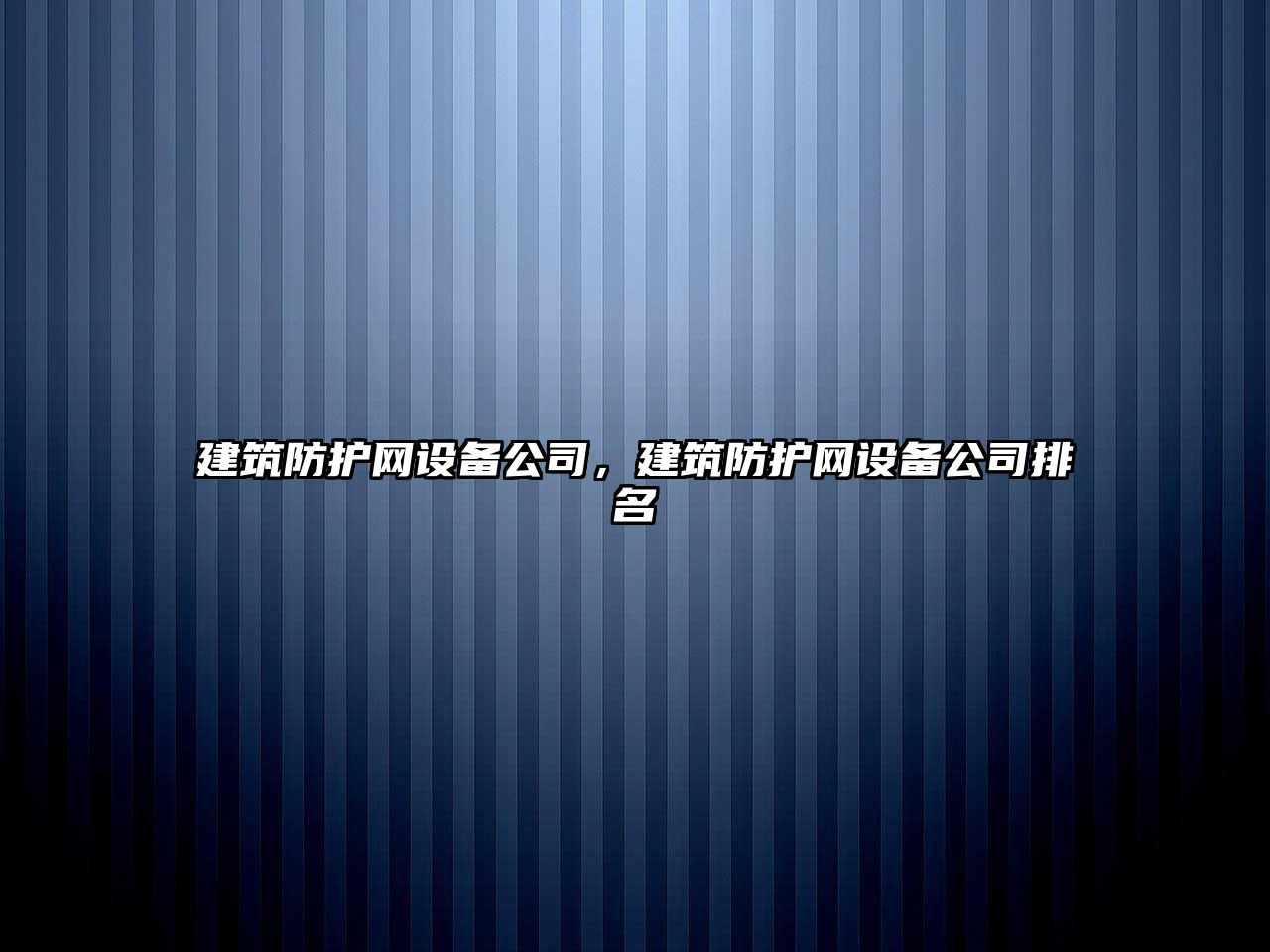 建筑防護網(wǎng)設備公司，建筑防護網(wǎng)設備公司排名