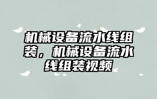 機械設備流水線(xiàn)組裝，機械設備流水線(xiàn)組裝視頻