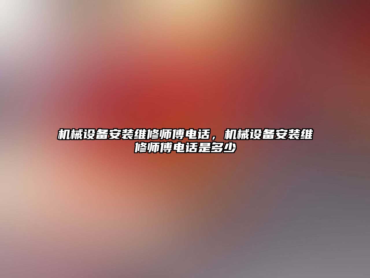 機械設備安裝維修師傅電話(huà)，機械設備安裝維修師傅電話(huà)是多少