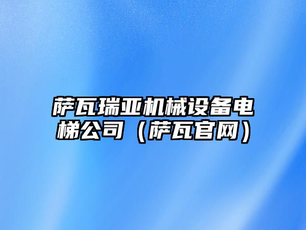 薩瓦瑞亞機械設備電梯公司（薩瓦官網(wǎng)）
