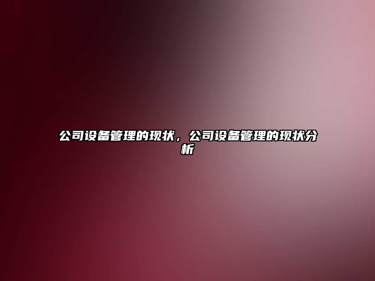 公司設備管理的現狀，公司設備管理的現狀分析