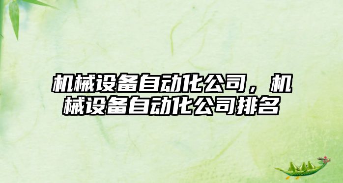 機械設備自動(dòng)化公司，機械設備自動(dòng)化公司排名