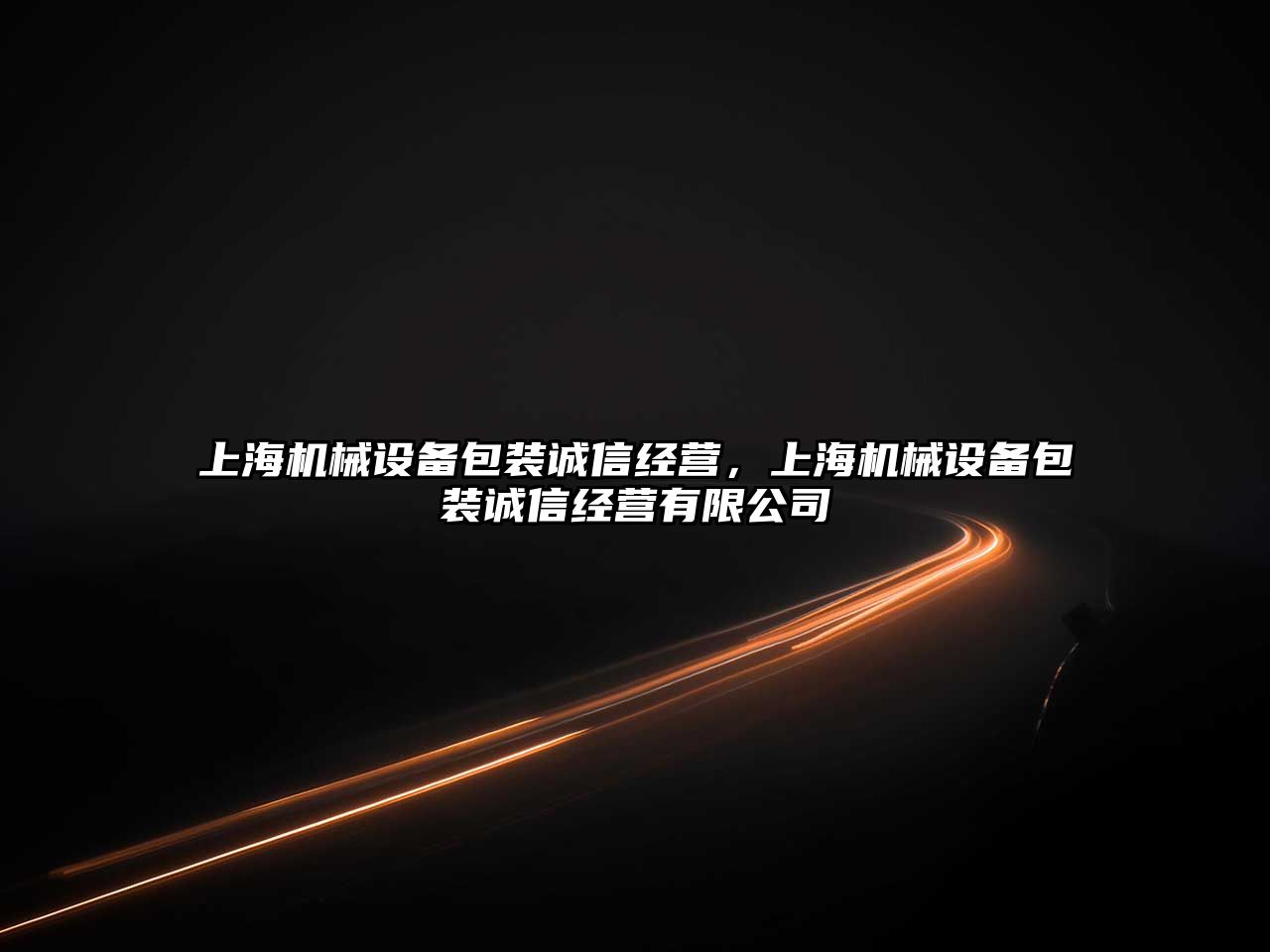 上海機械設備包裝誠信經(jīng)營(yíng)，上海機械設備包裝誠信經(jīng)營(yíng)有限公司