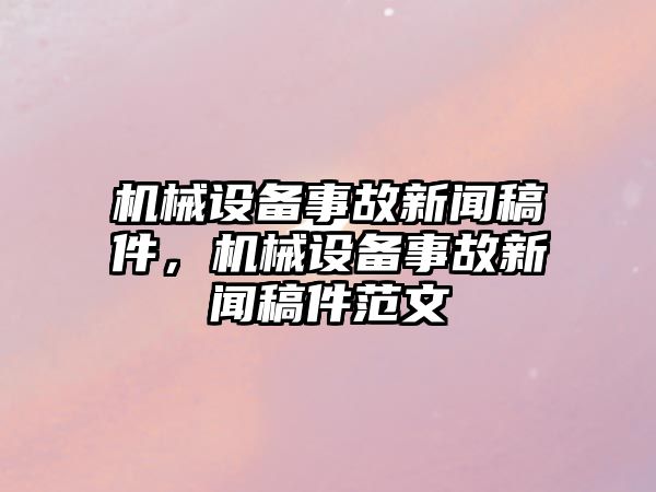 機械設備事故新聞稿件，機械設備事故新聞稿件范文