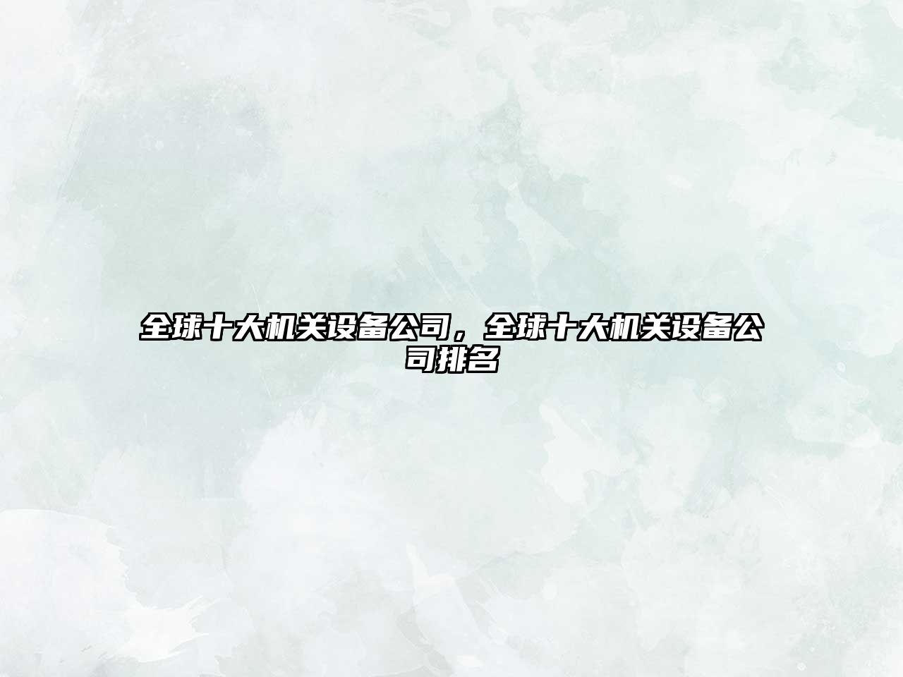 全球十大機關(guān)設備公司，全球十大機關(guān)設備公司排名