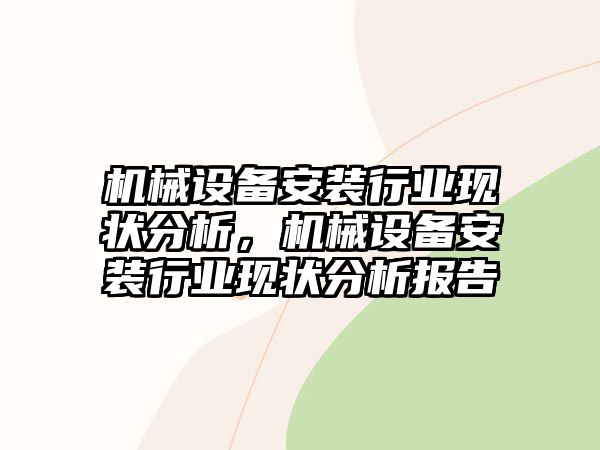 機械設備安裝行業(yè)現狀分析，機械設備安裝行業(yè)現狀分析報告