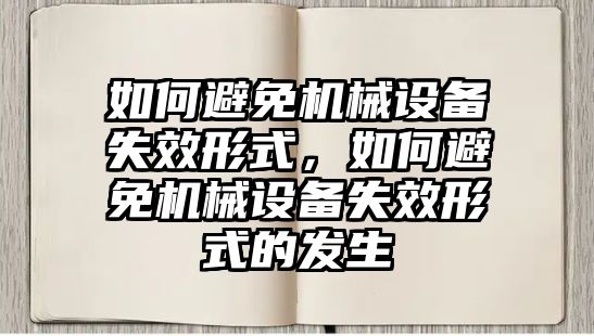 如何避免機械設備失效形式，如何避免機械設備失效形式的發(fā)生