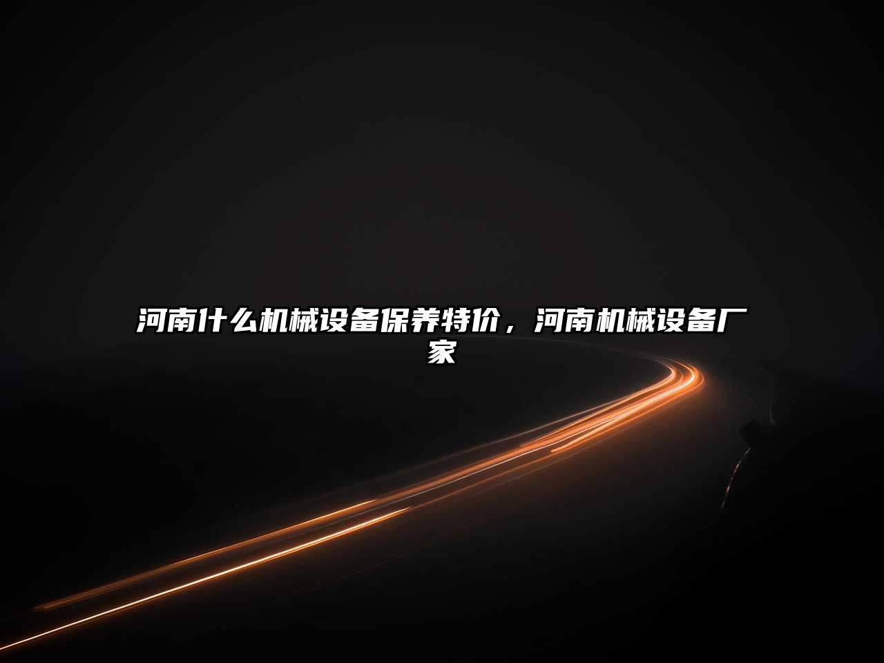 河南什么機械設備保養特價(jià)，河南機械設備廠(chǎng)家