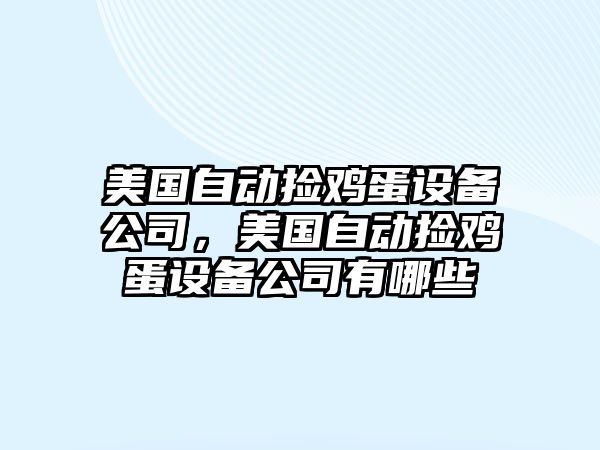 美國自動(dòng)撿雞蛋設備公司，美國自動(dòng)撿雞蛋設備公司有哪些