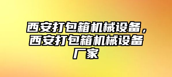 西安打包箱機械設備，西安打包箱機械設備廠(chǎng)家