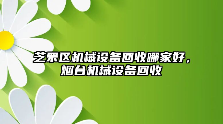 芝罘區機械設備回收哪家好，煙臺機械設備回收
