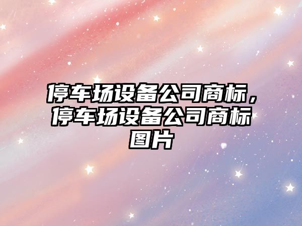 停車(chē)場(chǎng)設備公司商標，停車(chē)場(chǎng)設備公司商標圖片