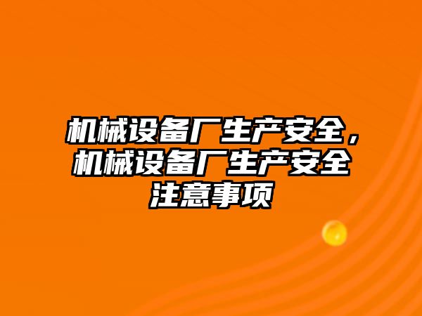 機械設備廠(chǎng)生產(chǎn)安全，機械設備廠(chǎng)生產(chǎn)安全注意事項