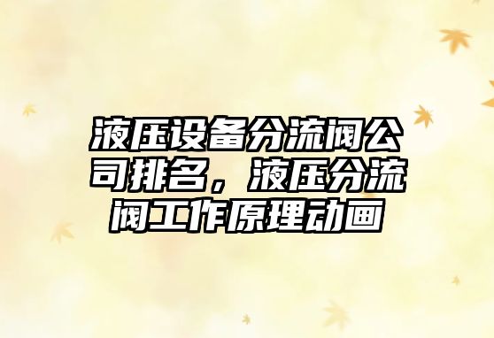 液壓設備分流閥公司排名，液壓分流閥工作原理動(dòng)畫(huà)