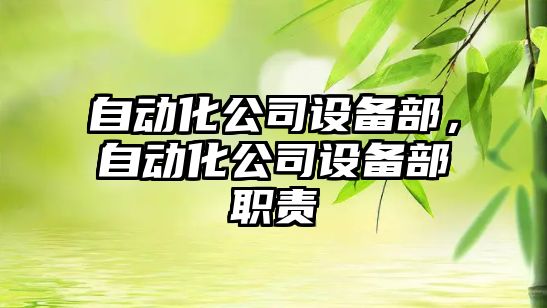 自動(dòng)化公司設備部，自動(dòng)化公司設備部職責
