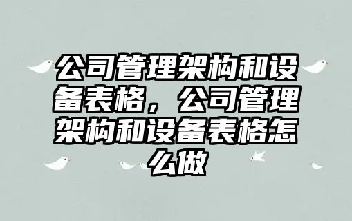 公司管理架構和設備表格，公司管理架構和設備表格怎么做