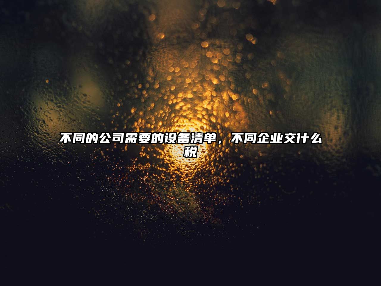 不同的公司需要的設備清單，不同企業(yè)交什么稅