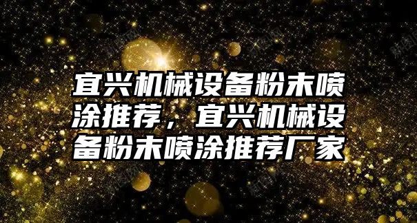 宜興機械設備粉末噴涂推薦，宜興機械設備粉末噴涂推薦廠(chǎng)家