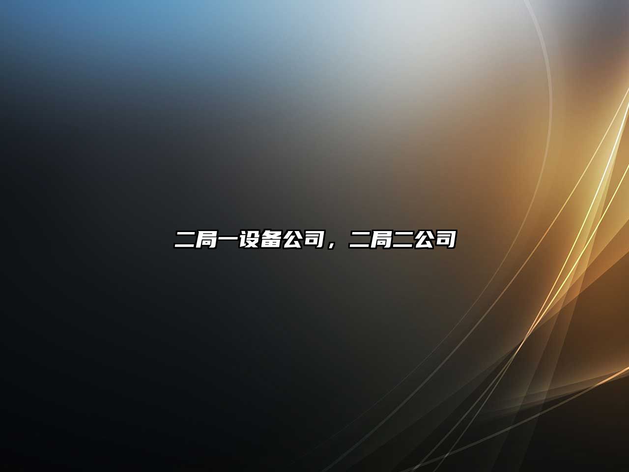 二局一設備公司，二局二公司