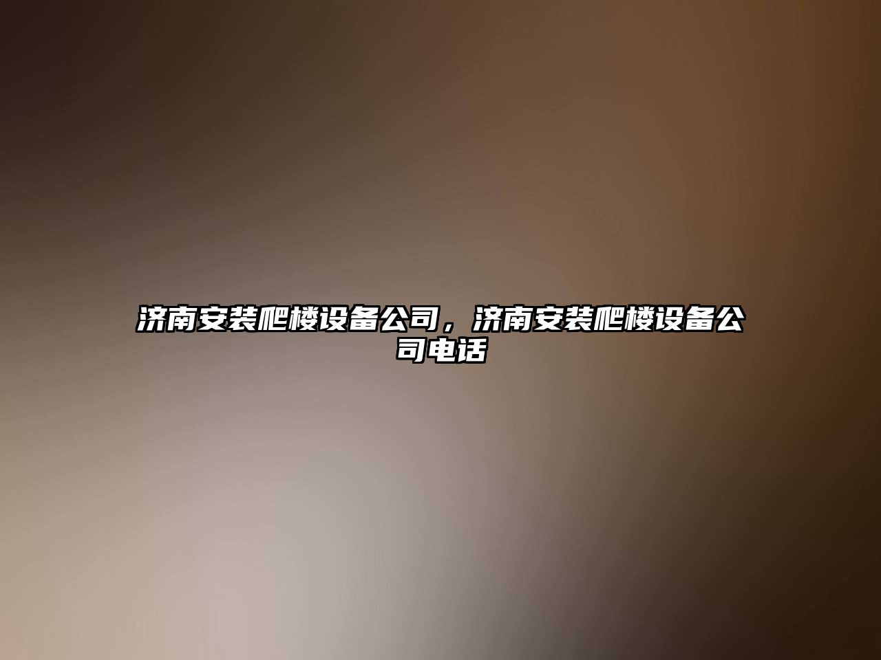 濟南安裝爬樓設備公司，濟南安裝爬樓設備公司電話(huà)