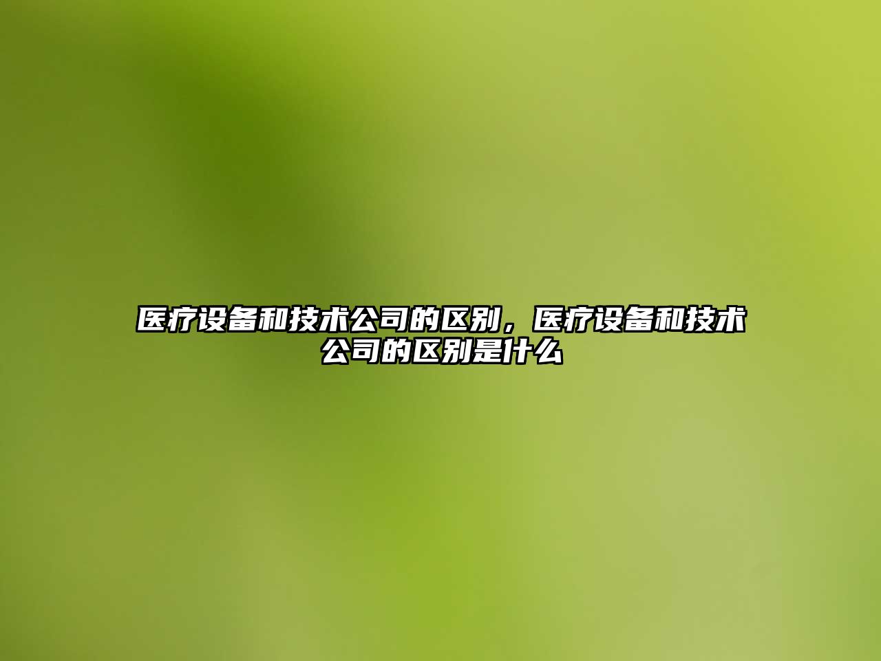 醫療設備和技術(shù)公司的區別，醫療設備和技術(shù)公司的區別是什么